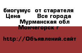 биогумус  от старателя › Цена ­ 10 - Все города  »    . Мурманская обл.,Мончегорск г.